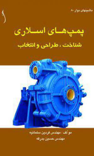 پمپ های اسلاری شناخت، طراحی و انتخاب